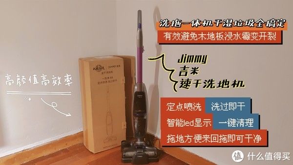 清水箱|生活测评 篇二十二：居家地面清洁好帮手吉米速干洗地机一洗净X8干湿拖扫一次过超方便