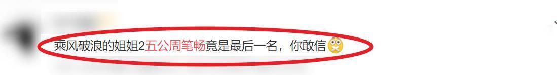 浪姐2总决赛惹争议，那英王鸥离地5米吊威亚，周笔畅排名意难平