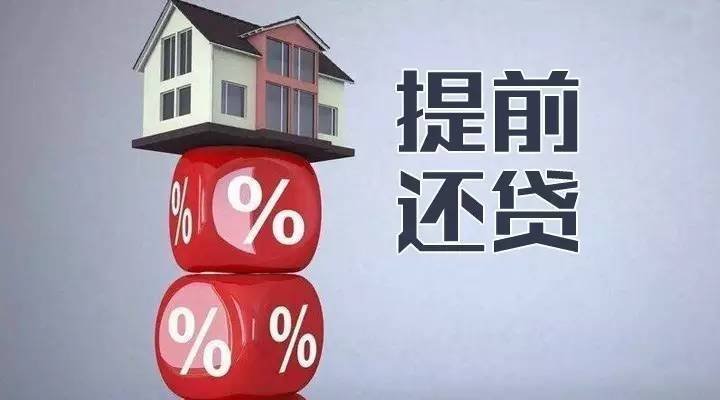 利息|你考虑过提前还贷吗还是看完这些再决定吧!
