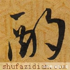 前赤壁赋！「每日一字」 酌（2689）2022.01.08