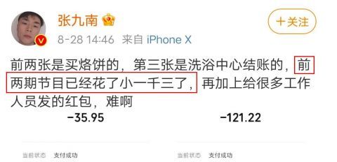 團(tuán)綜|被質(zhì)疑節(jié)目有劇本，德云社演員曬消費(fèi)記錄自證：錄節(jié)目賠了一千三