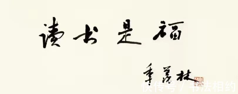 文人气|北大终身教授季羡林的书法不赖，随心随性，个性强烈，文人气十足