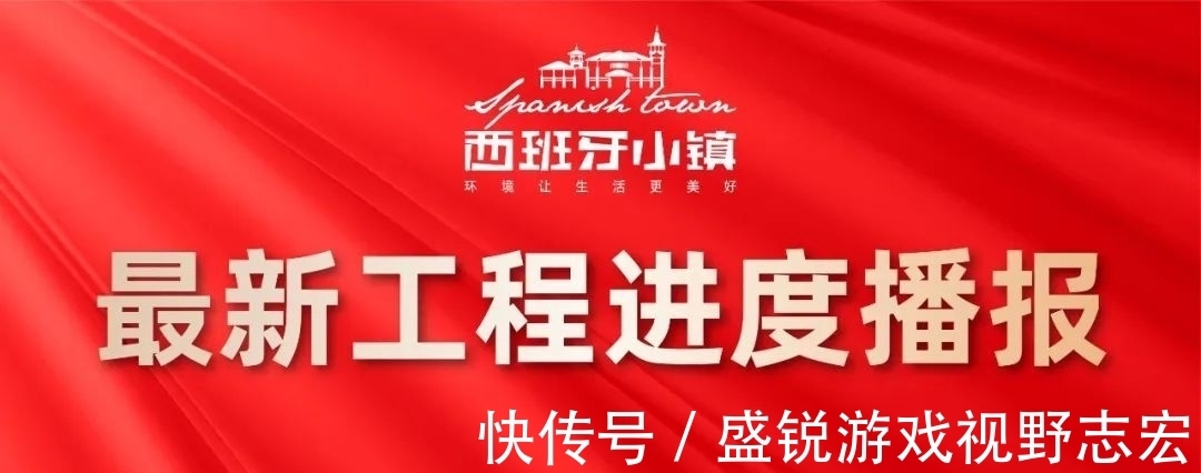 施工|西班牙小镇工程进度播报:仲夏知绿盛 臻情传家音