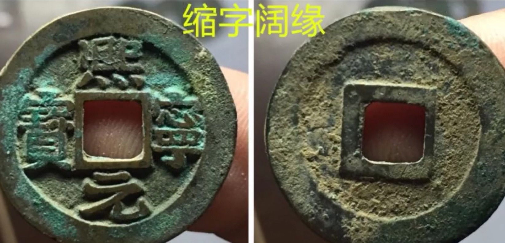 写法&捡漏专用,熙宁元宝缩字版,价值可达4位数以上