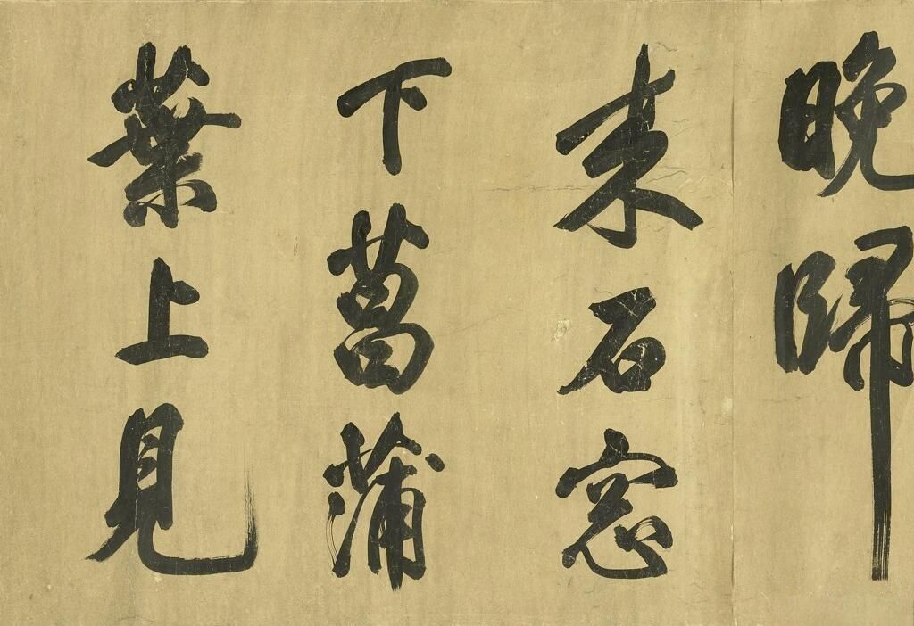 唐诗二首&经典碑帖:米芾《唐诗二首》,法度遒劲,能造极神