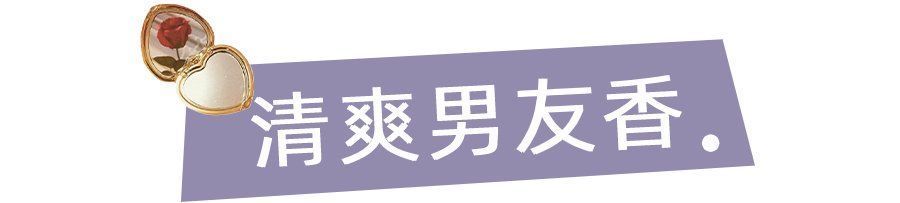 “渣女香”火了！这15款神仙香水，贼上头