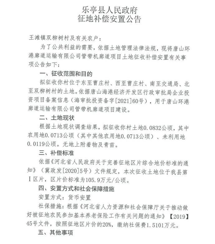 廊道|唐山两地发布多则征地公告！看看有你家吗？