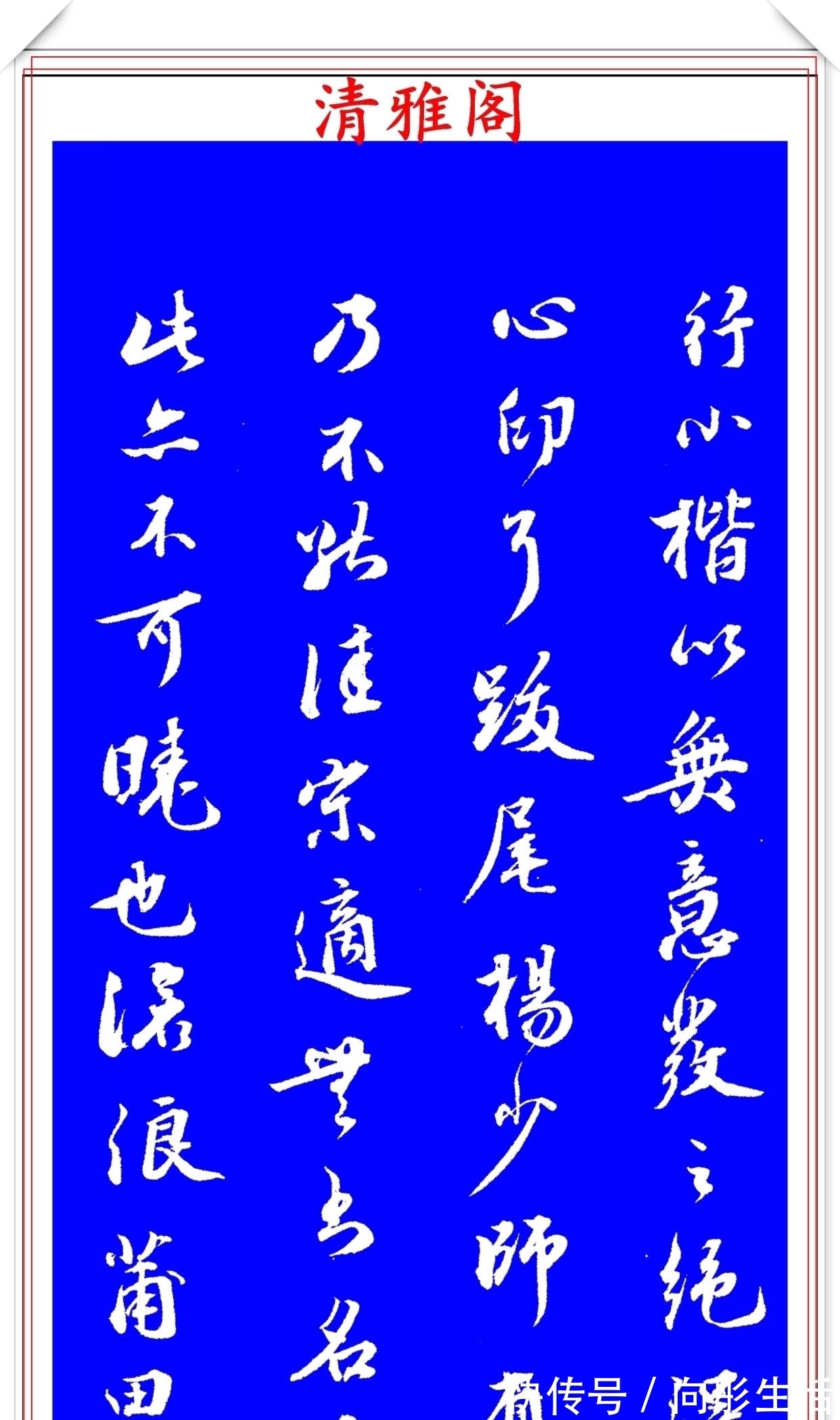 王世贞！明代著名书法家王世贞，行书真迹品鉴，笔力遒劲结体隽秀，好字