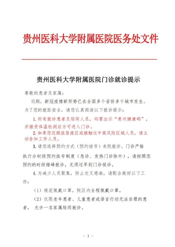 疫情|谢绝探视！贵州多家医院发布疫情期间就诊须知