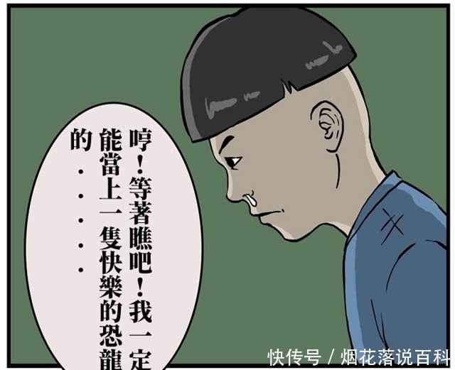 男孩|搞笑漫画：男孩从小立志要当一只恐龙，长大后他成了一名法官……