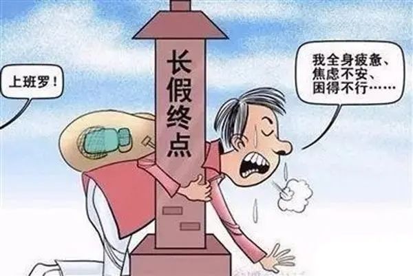 节后综合征|同仁医院医生提醒：这样可以消除“节后综合征”……