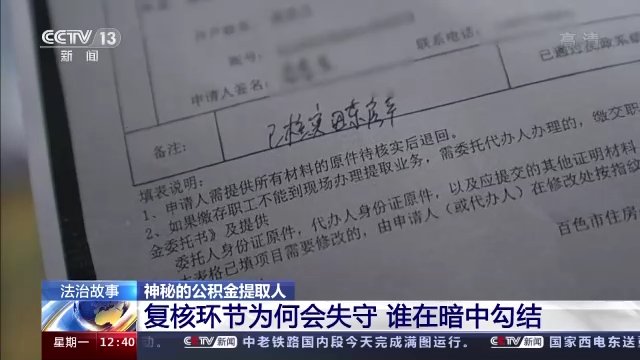 秦然|替人提取公积金一小时到账？背后有什么猫腻？