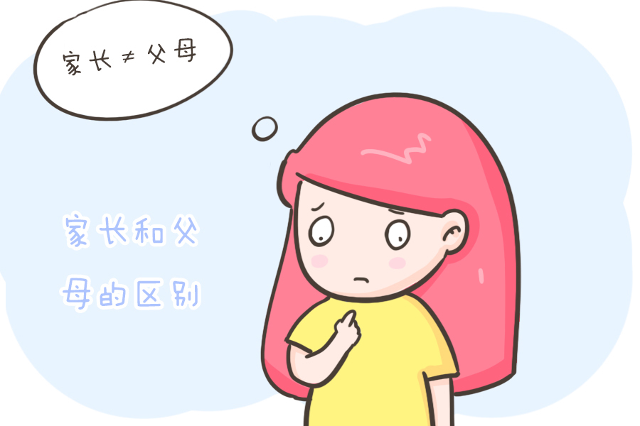 孩子|“家长”和“父母”有多大区别?(说的真好)