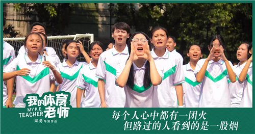 电影@《我的体育老师》观摩会举行：这才是青春片正确的打开方式