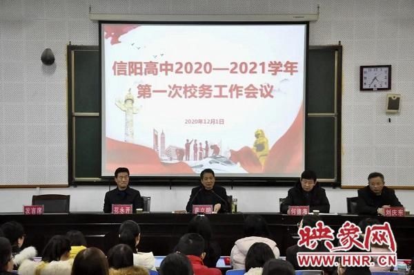 学年|信阳高中召开2020-2021学年期中校务工作会议