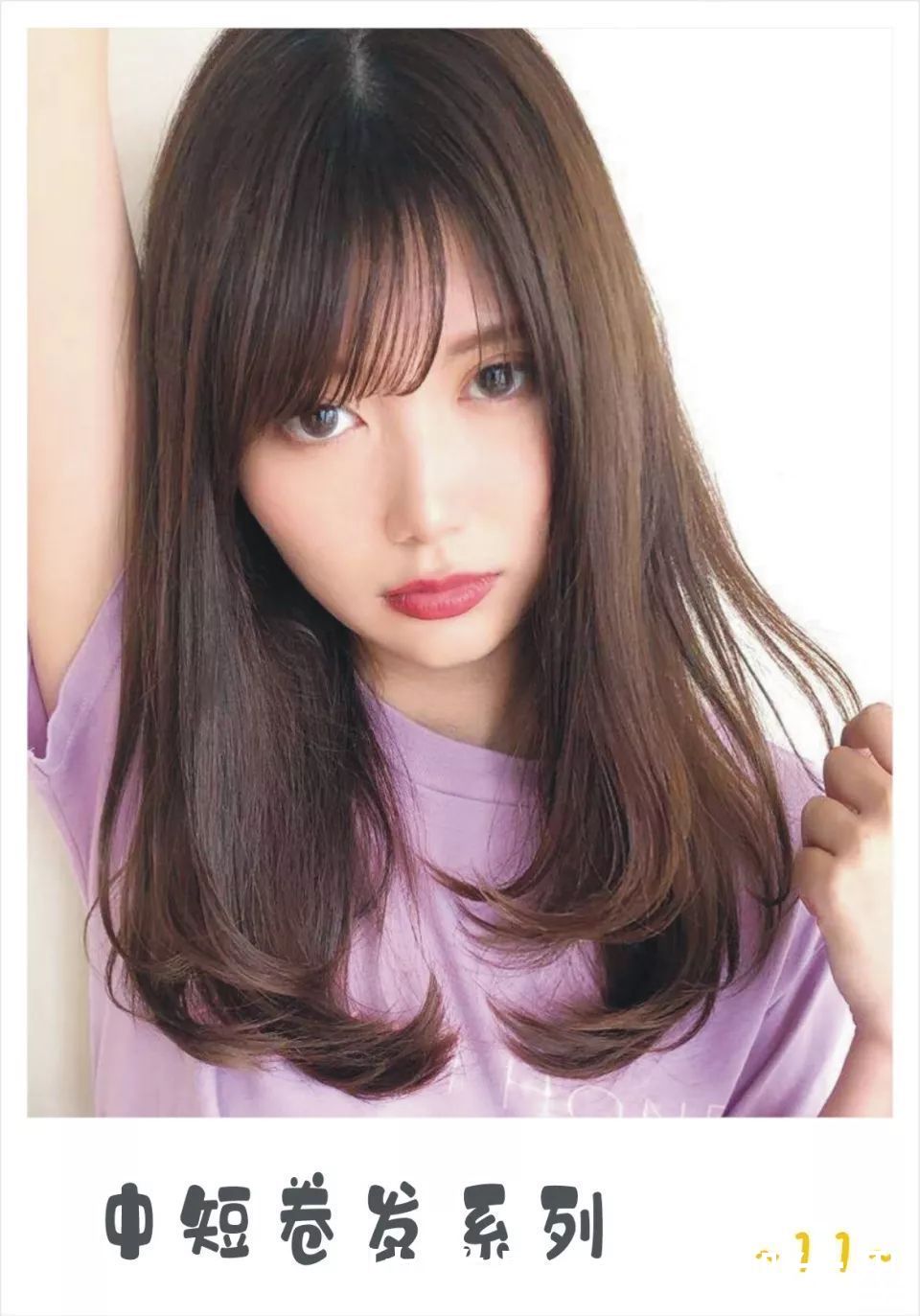 发质|不甘平凡，13款中长小清新微卷发，演绎气质女人的精致与高级感！
