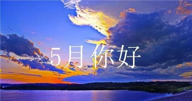 四月再见五月你好的图片