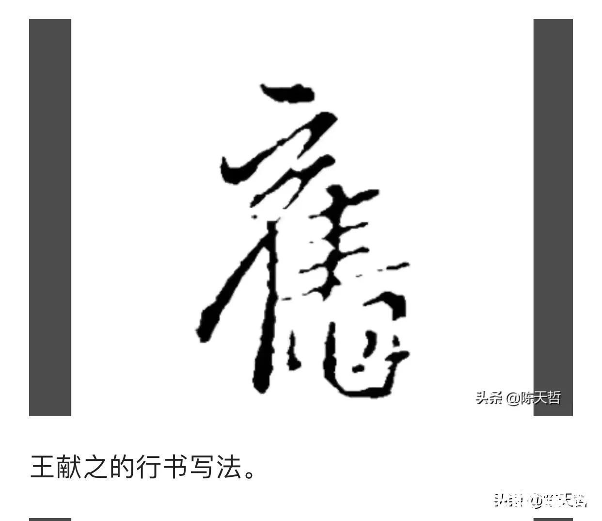 王献之@中书协主席孙晓云一春联两错字,还以为是对的,以讹传讹太可怕