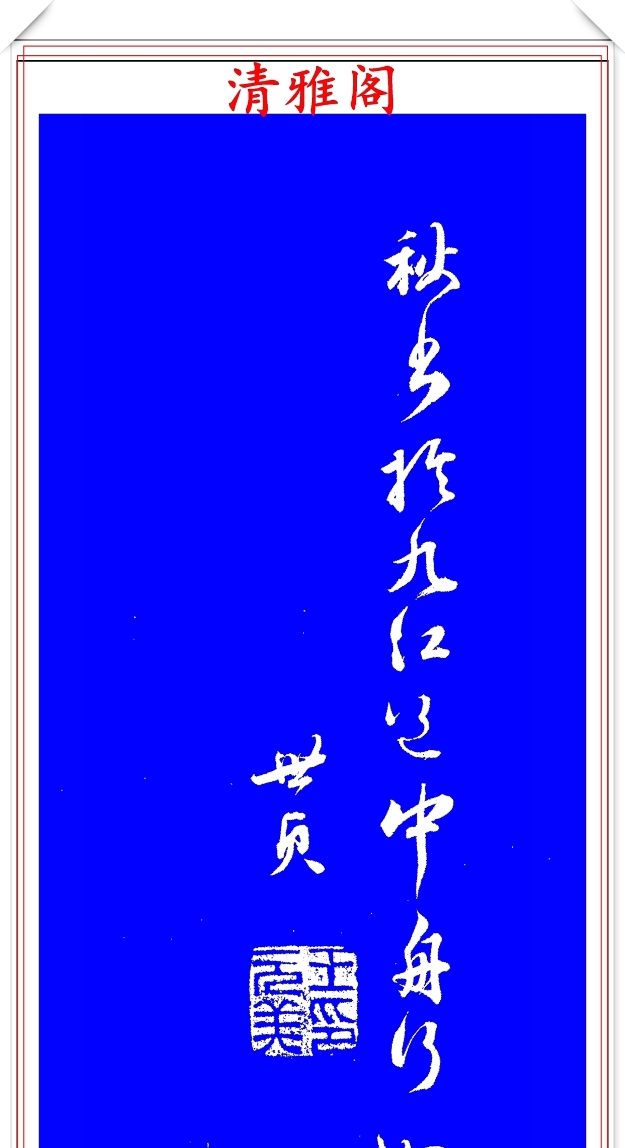 笔力|明代著名书法家王世贞，行书真迹品鉴，笔力遒劲结体隽秀，好字