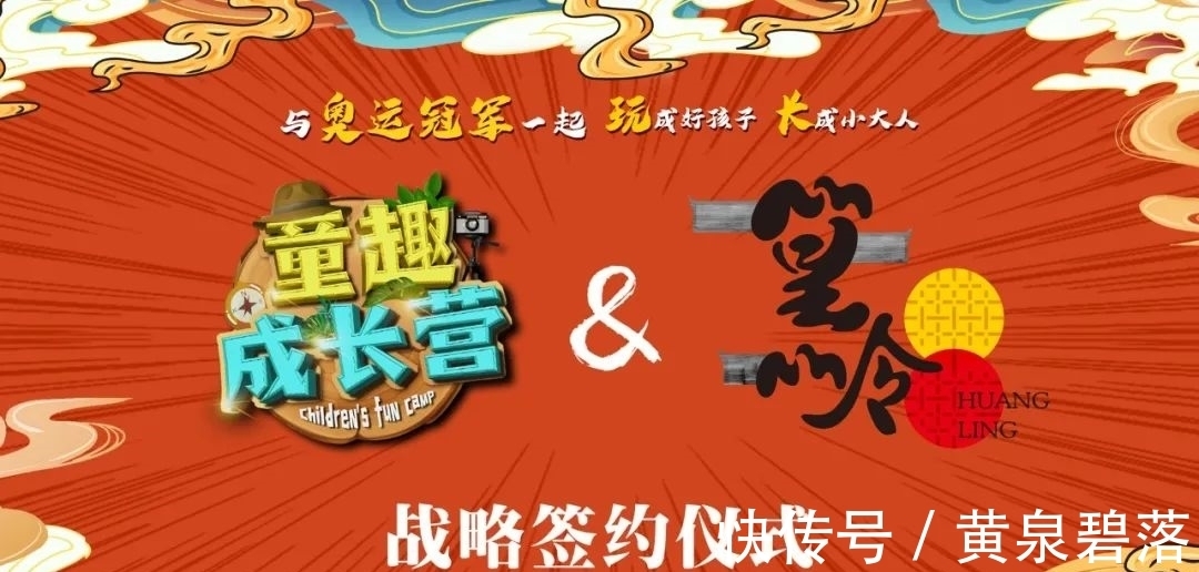 篁嶺|官宣!湖南國際頻道&芒果TV《童趣成長營》篁嶺站結營,與奧運冠軍同行~