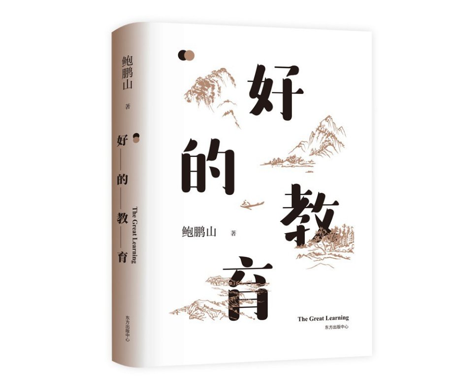 刘佩英|什么是“好的教育”？鲍鹏山黄玉峰从《论语》里找到线索