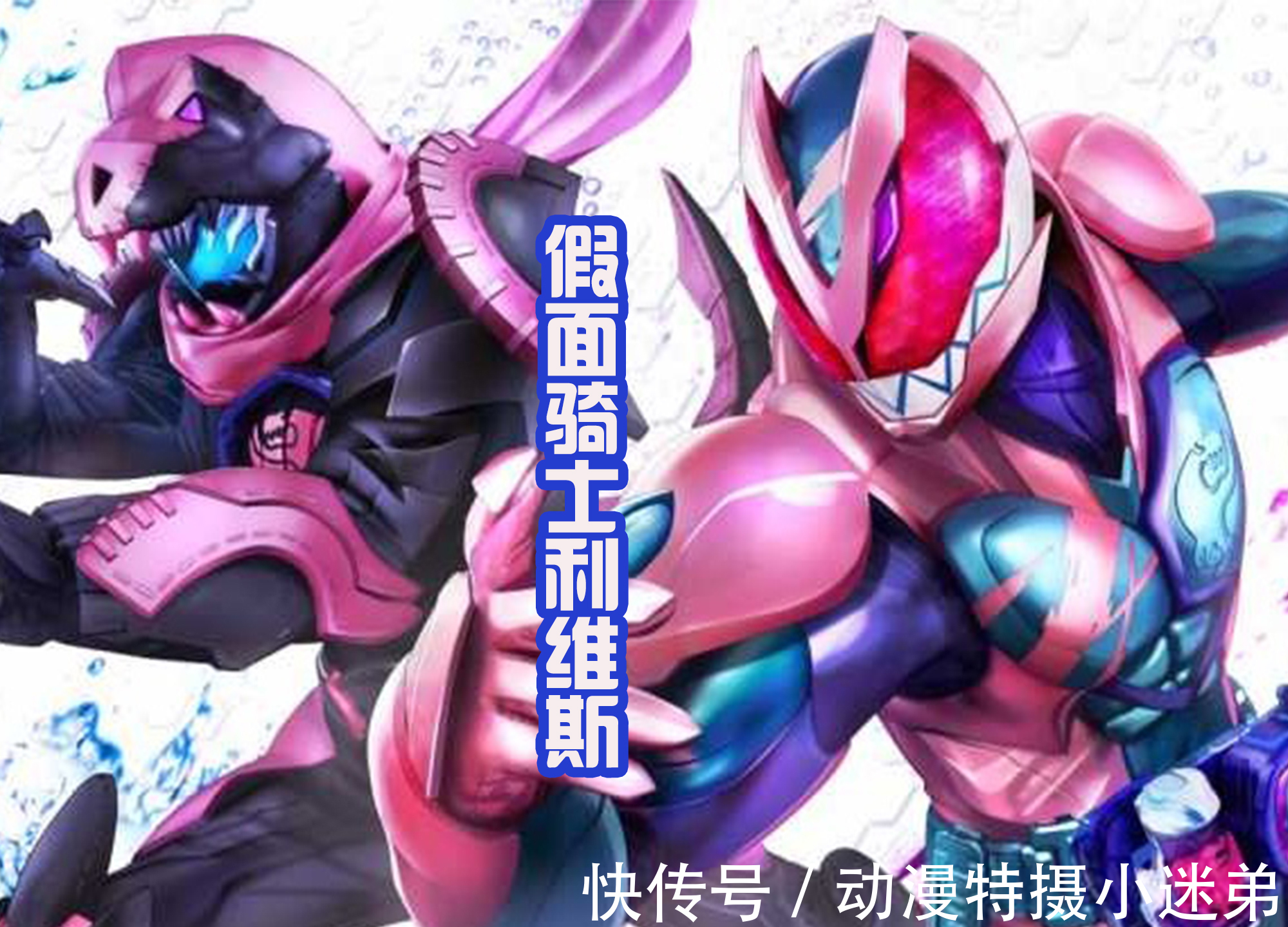 假面骑士利维斯|黑田为假面骑士绘制新图,好像替身使者,高达版利维也登场了!