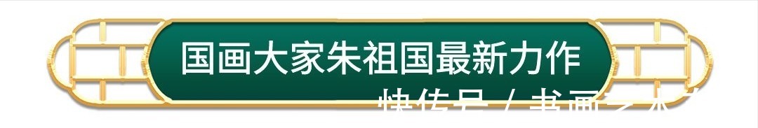 墨画&著名国画大师朱祖国与众多知名好友合影你肯定没见过!