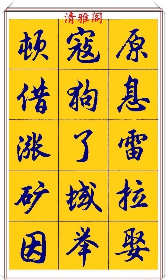 点画|胡问遂行书字帖的畅销本,简体汉字的临习范本,欲写手好字必备帖