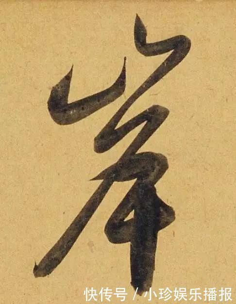 观堂!好德如好色孟頫酒后泄密,笔法秘密一览无余