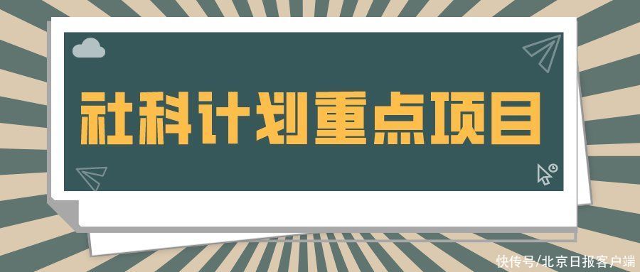 来看|31所市属高等学校443个项目受资助！快来看有你母校吗？