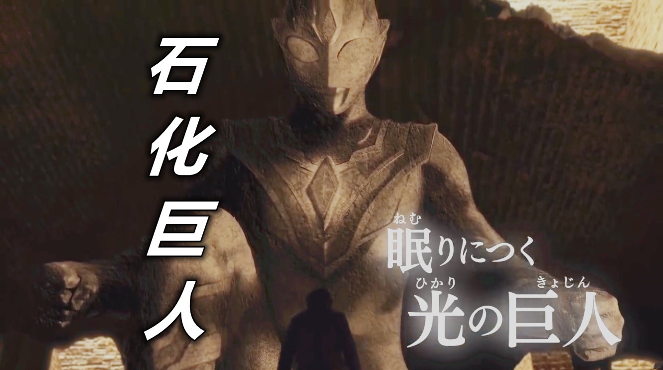 巨人|特利迦奥特曼PV解禁,超古代巨人全员石化,卡尔蜜拉竟被陨石撞醒