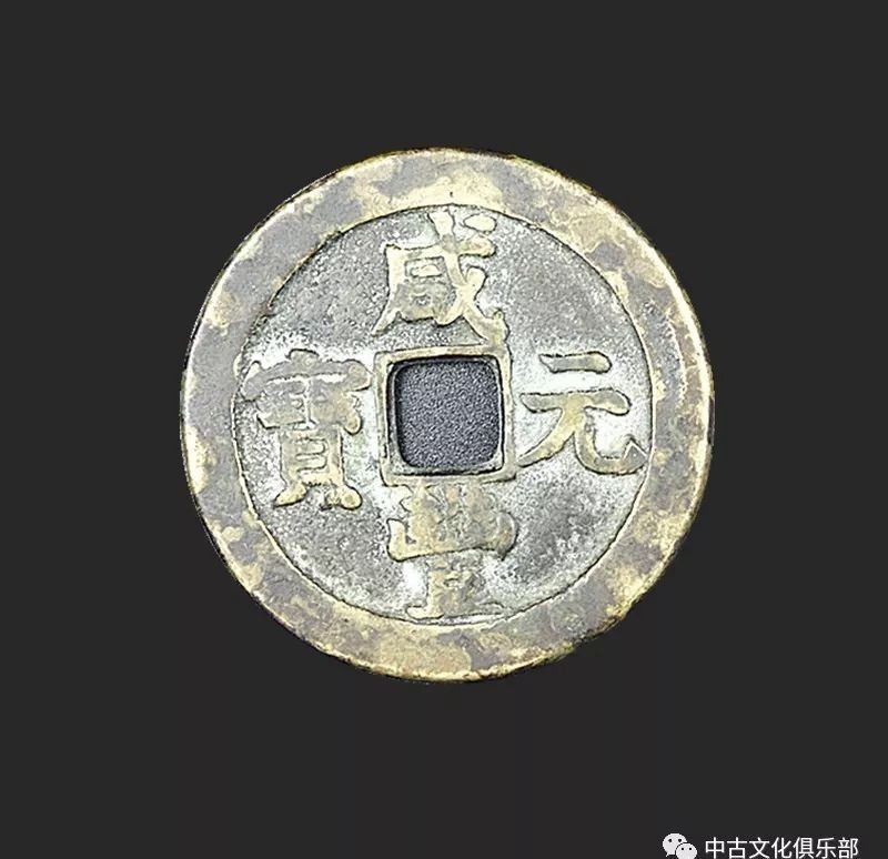 中国|咸丰元宝 当百 中国古代钱币之一