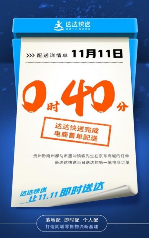 电商|达达快送11.11首单战报：0点40分电商首单送达