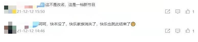 《快本》被“一刀切”？網(wǎng)傳常駐嘉賓名單已出，快樂家族只留一人