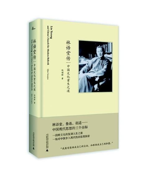  知识思想史|《林语堂传》：林语堂的跨文化之旅