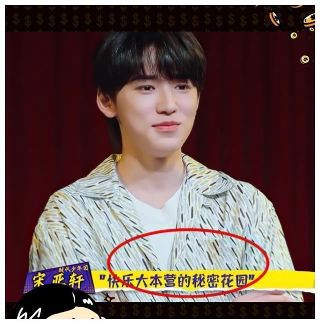 秘密花园|宋亚轩接连两次报错节目名称,被刘耀文当场嫌弃,导演都差点翻脸