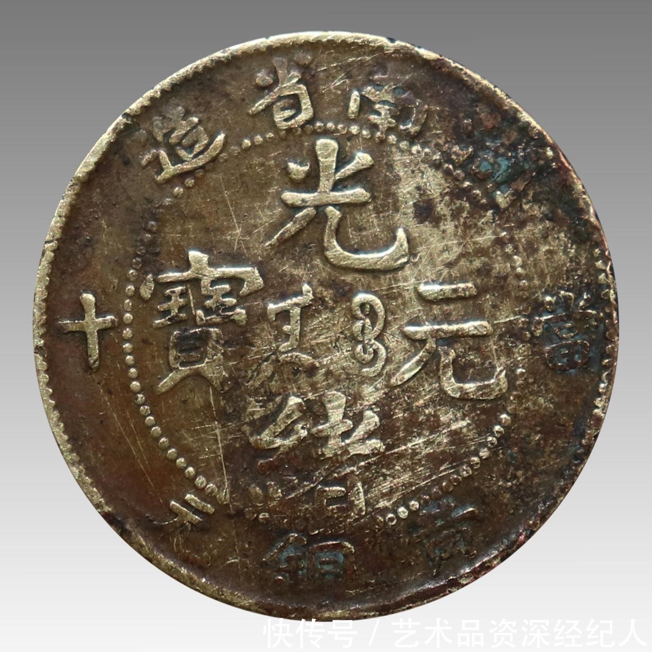 钱币|儒行天弈精品推荐 ----光绪元宝当十