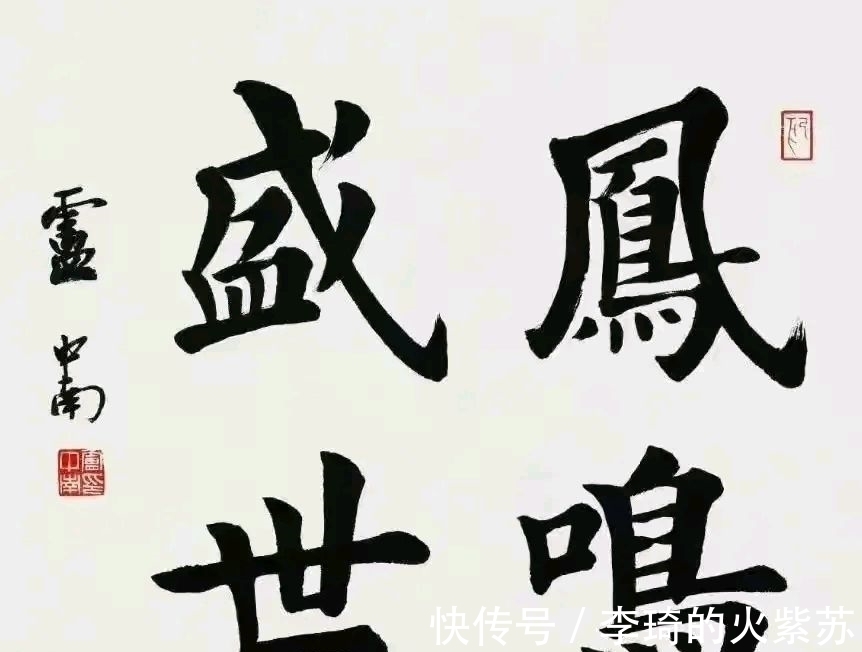 田英章$卢中南大字楷书亮相,字迹雄浑圆润,网友:结构不如田英章