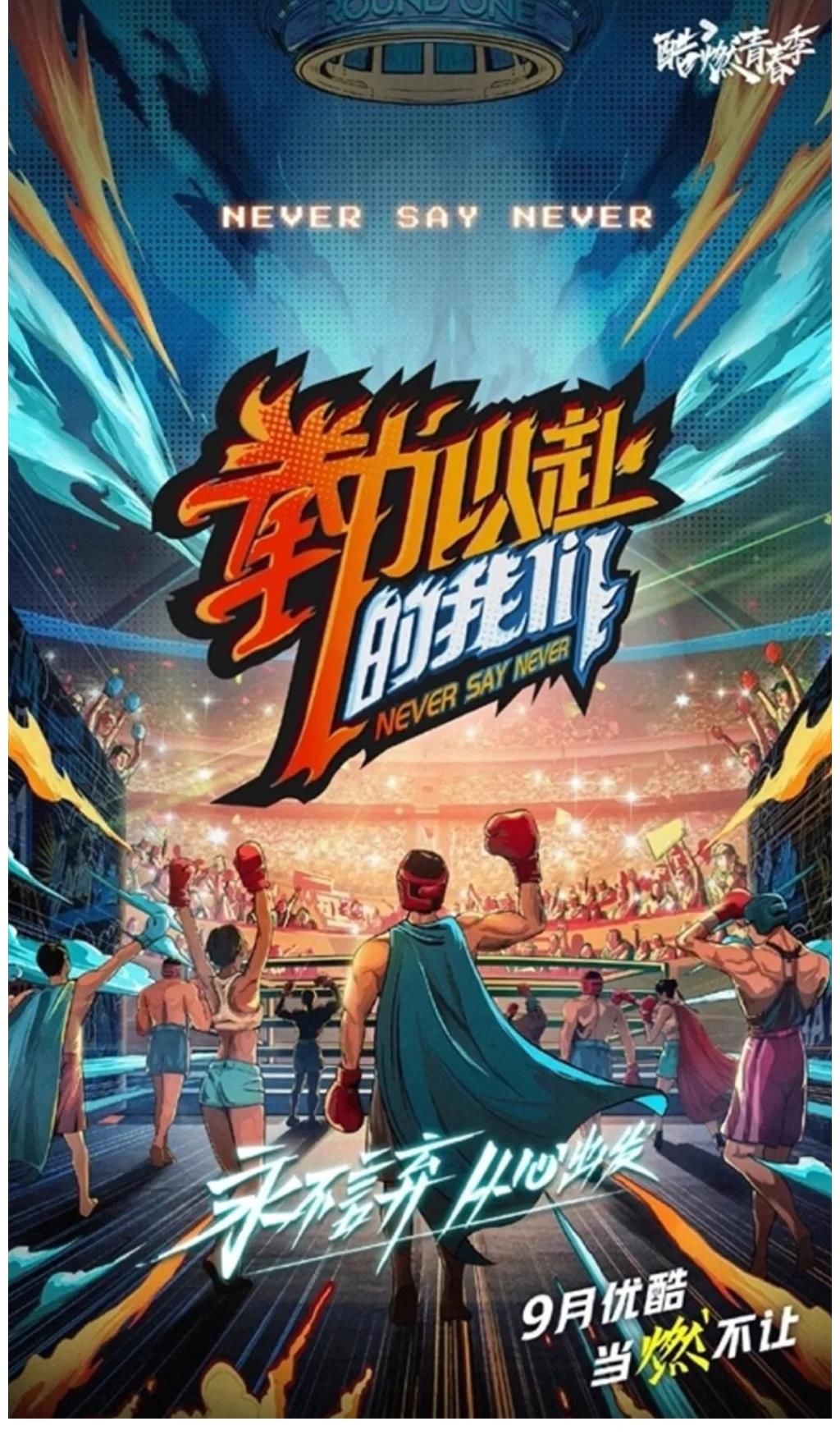 ufc|辰亦儒热血亮相「拳力以赴的我们」，挑战自我诠释拼搏态度