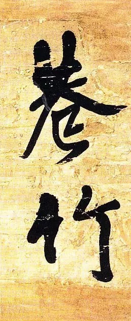 俊美|王铎去世前写下这幅俊美大字,动人心魄!