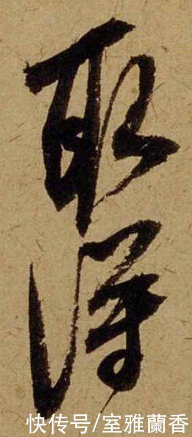 单字|书法|??米芾《珊瑚帖》单字欣赏