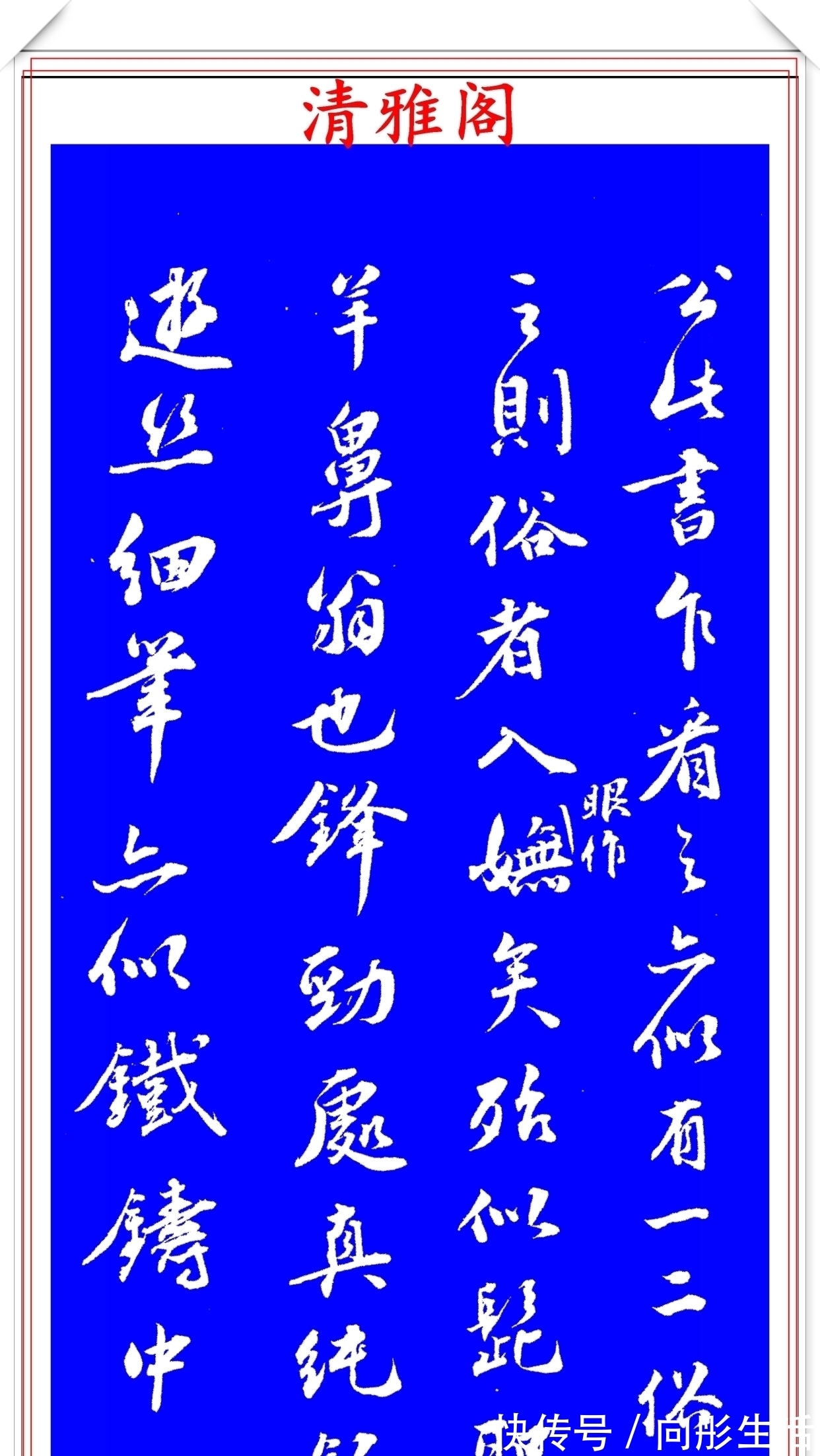 王世贞!明代著名书法家王世贞,行书真迹品鉴,笔力遒劲结体隽秀,好字