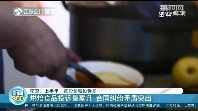 烘焙食品投诉量攀升！上半年南京消费投诉多集中在这些领域