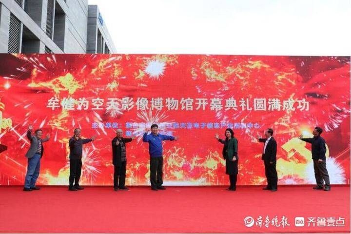 推动航空航天产业发展，烟台北航牟健为空天影像博物馆开幕