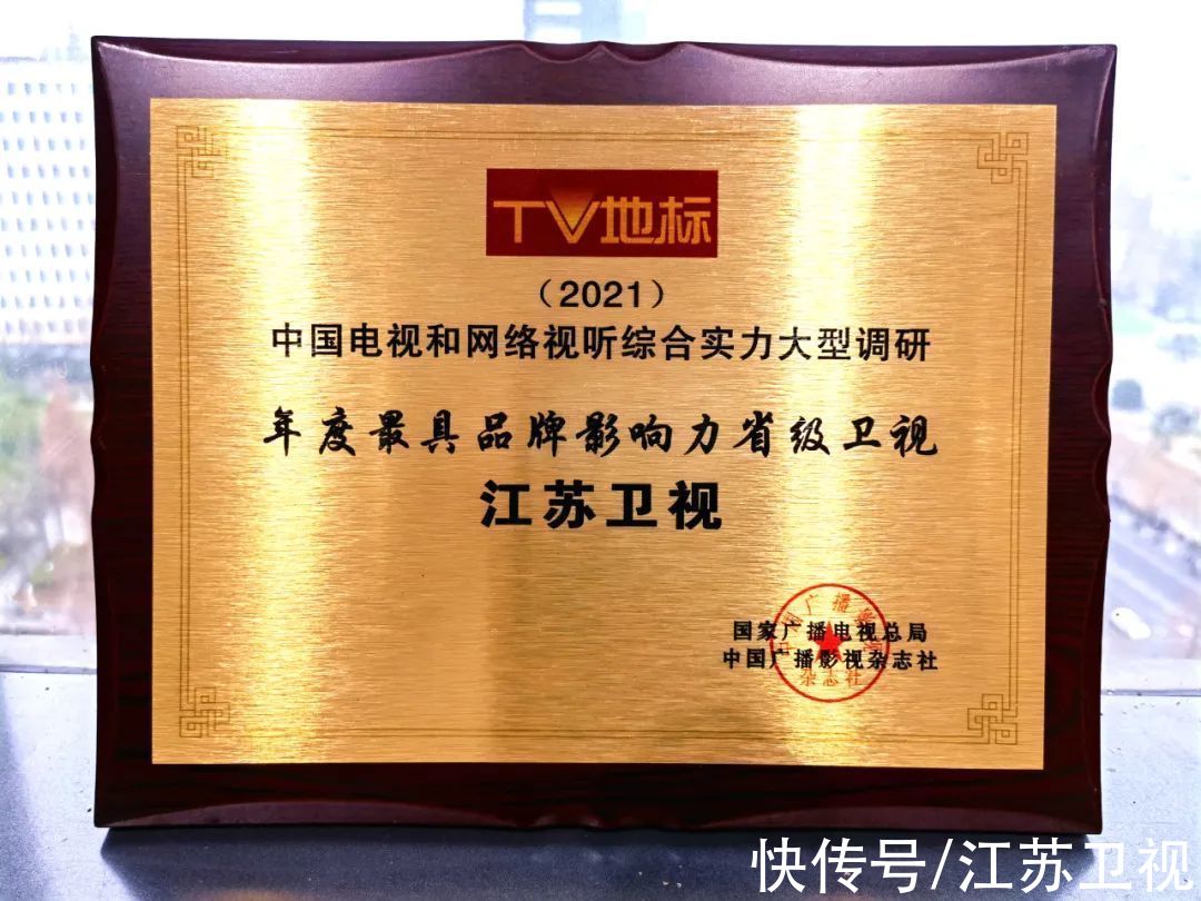 喜讯!2021年“TV地标”颁奖江苏卫视夺得五项大奖