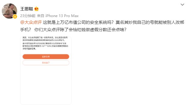 王思聪|王思聪怼大众点评：称其安全系统不行，自己账号被别人改绑手机