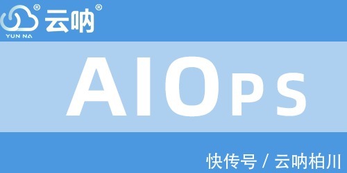 可用性|AIOps智能运维平台可以有效地预测潜在的IT故障