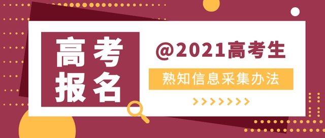 采集|关于2021年高考报名信息采集，干货全在这儿了