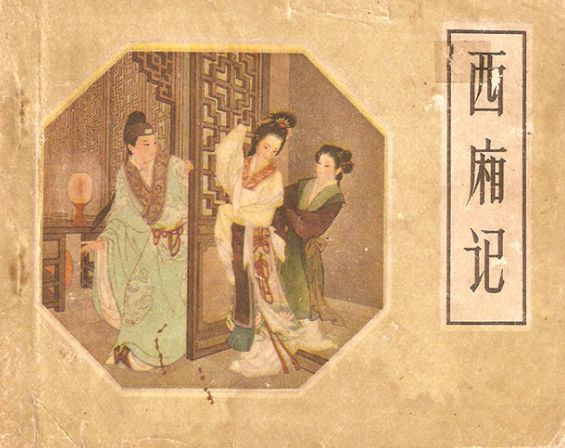 西厢记|朋友夫妻姓氏巧,张恨水《西厢记》暗示红烛下双拜,还完西厢债