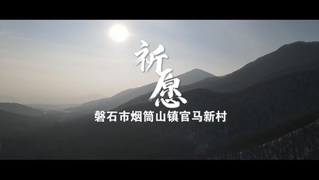 文化广场|人民网推出10部微纪录片带您走进冰雪吉乡遇见幸福生活